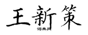 丁谦王新策楷书个性签名怎么写