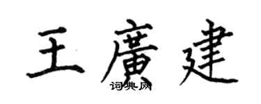 何伯昌王广建楷书个性签名怎么写