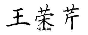 丁谦王荣芹楷书个性签名怎么写