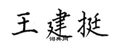 何伯昌王建挺楷书个性签名怎么写