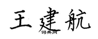 何伯昌王建航楷书个性签名怎么写