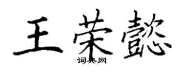 丁谦王荣懿楷书个性签名怎么写