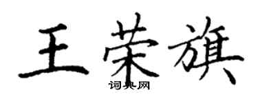 丁谦王荣旗楷书个性签名怎么写