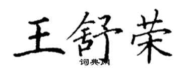 丁谦王舒荣楷书个性签名怎么写