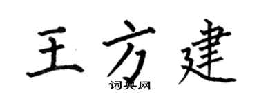 何伯昌王方建楷书个性签名怎么写