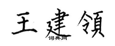 何伯昌王建领楷书个性签名怎么写