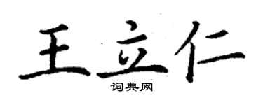 丁谦王立仁楷书个性签名怎么写