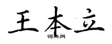 丁谦王本立楷书个性签名怎么写