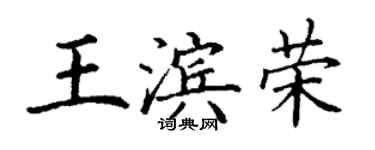 丁谦王滨荣楷书个性签名怎么写