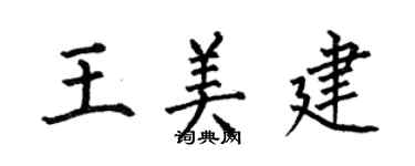 何伯昌王美建楷书个性签名怎么写