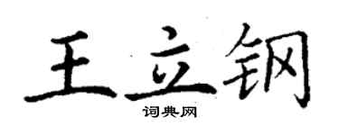 丁谦王立钢楷书个性签名怎么写