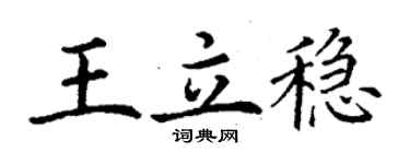 丁谦王立稳楷书个性签名怎么写