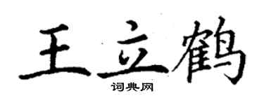 丁谦王立鹤楷书个性签名怎么写