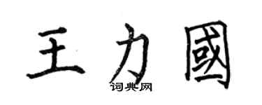 何伯昌王力国楷书个性签名怎么写