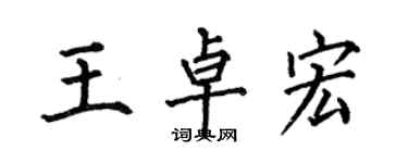 何伯昌王卓宏楷书个性签名怎么写