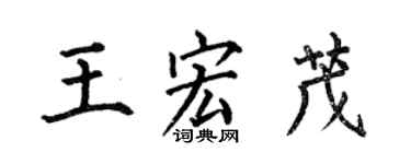 何伯昌王宏茂楷书个性签名怎么写