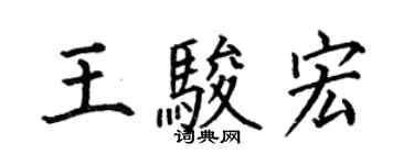 何伯昌王骏宏楷书个性签名怎么写