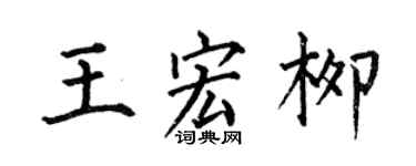 何伯昌王宏柳楷书个性签名怎么写