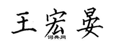 何伯昌王宏晏楷书个性签名怎么写