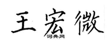 何伯昌王宏微楷书个性签名怎么写