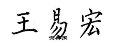 何伯昌王易宏楷书个性签名怎么写