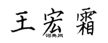 何伯昌王宏霜楷书个性签名怎么写