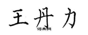 何伯昌王丹力楷书个性签名怎么写