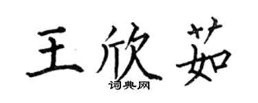 何伯昌王欣茹楷书个性签名怎么写