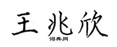 何伯昌王兆欣楷书个性签名怎么写