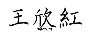 何伯昌王欣红楷书个性签名怎么写