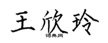 何伯昌王欣玲楷书个性签名怎么写