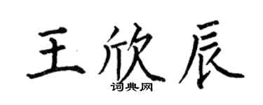 何伯昌王欣辰楷书个性签名怎么写