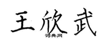 何伯昌王欣武楷书个性签名怎么写