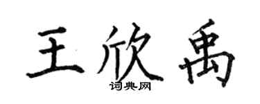 何伯昌王欣禹楷书个性签名怎么写