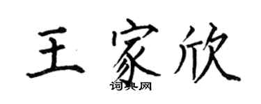 何伯昌王家欣楷书个性签名怎么写