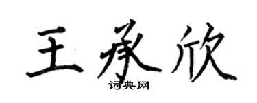 何伯昌王承欣楷书个性签名怎么写