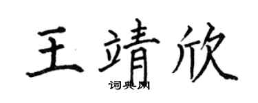 何伯昌王靖欣楷书个性签名怎么写