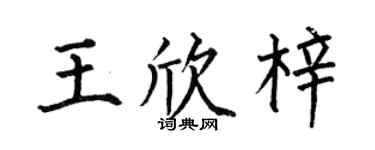何伯昌王欣梓楷书个性签名怎么写