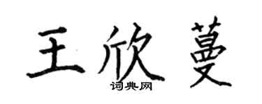 何伯昌王欣蔓楷书个性签名怎么写