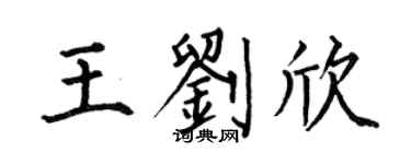 何伯昌王刘欣楷书个性签名怎么写