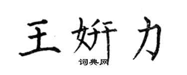 何伯昌王妍力楷书个性签名怎么写
