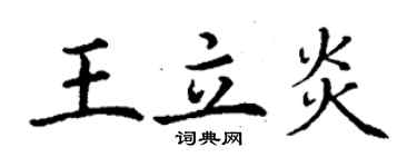 丁谦王立炎楷书个性签名怎么写