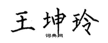 何伯昌王坤玲楷书个性签名怎么写