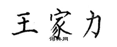 何伯昌王家力楷书个性签名怎么写