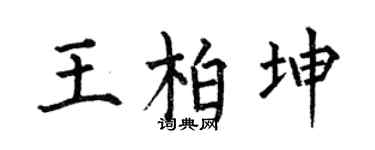 何伯昌王柏坤楷书个性签名怎么写