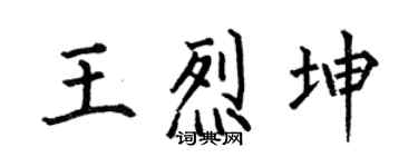 何伯昌王烈坤楷书个性签名怎么写