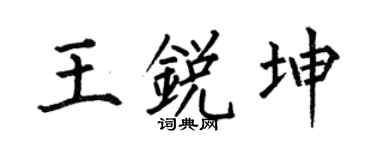 何伯昌王锐坤楷书个性签名怎么写