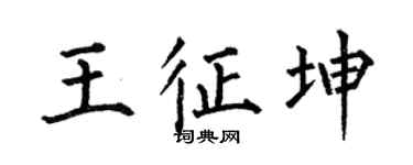 何伯昌王征坤楷书个性签名怎么写