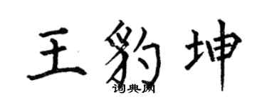 何伯昌王豹坤楷书个性签名怎么写