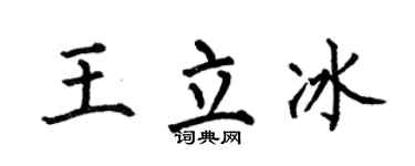 何伯昌王立冰楷书个性签名怎么写